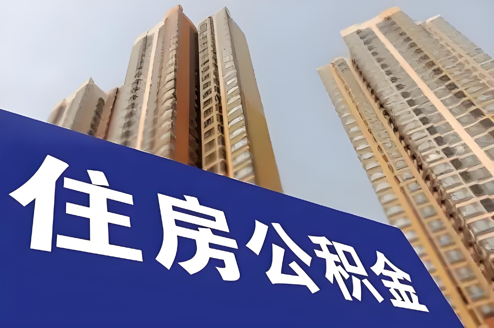 7月1日起，公积金缴存基数，变了！
