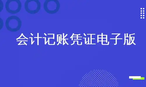 刚刚！记账凭证无需再打印！再见了….. 